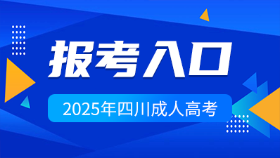 2025年四川成人高考預(yù)報名入口>>